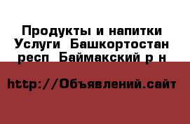 Продукты и напитки Услуги. Башкортостан респ.,Баймакский р-н